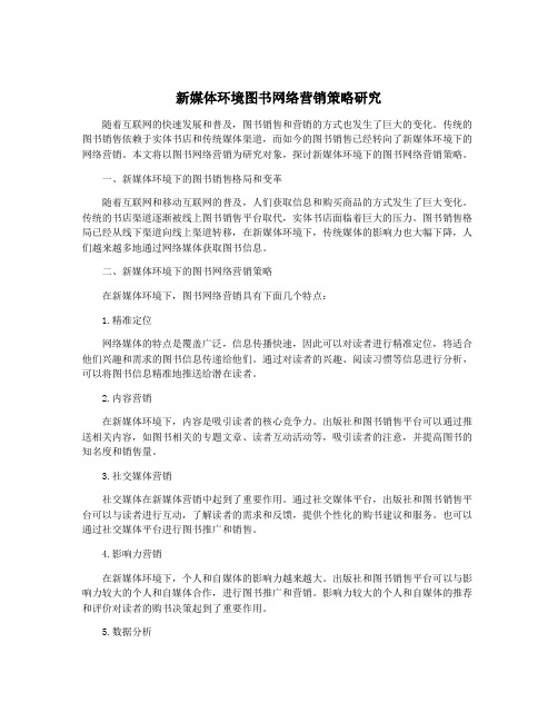 新媒体环境图书网络营销策略研究