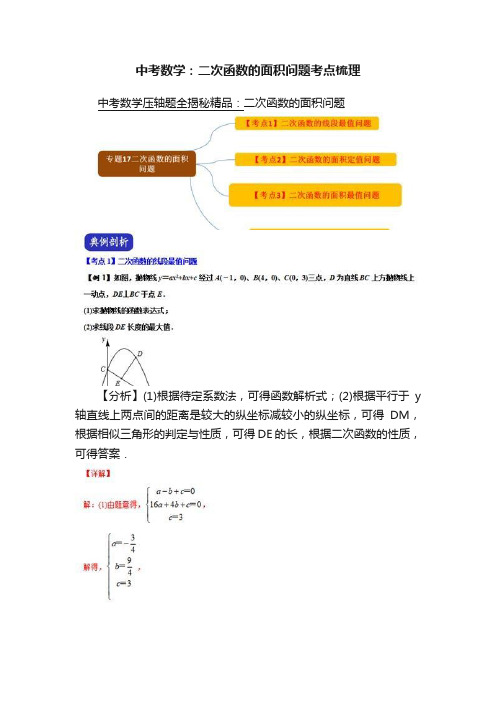 中考数学：二次函数的面积问题考点梳理