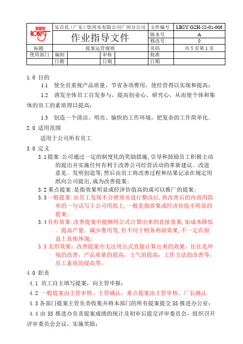 【精品文档】乐百氏广州分公司提案运营规则(06)