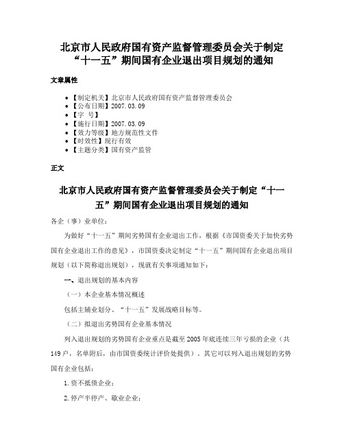 北京市人民政府国有资产监督管理委员会关于制定“十一五”期间国有企业退出项目规划的通知