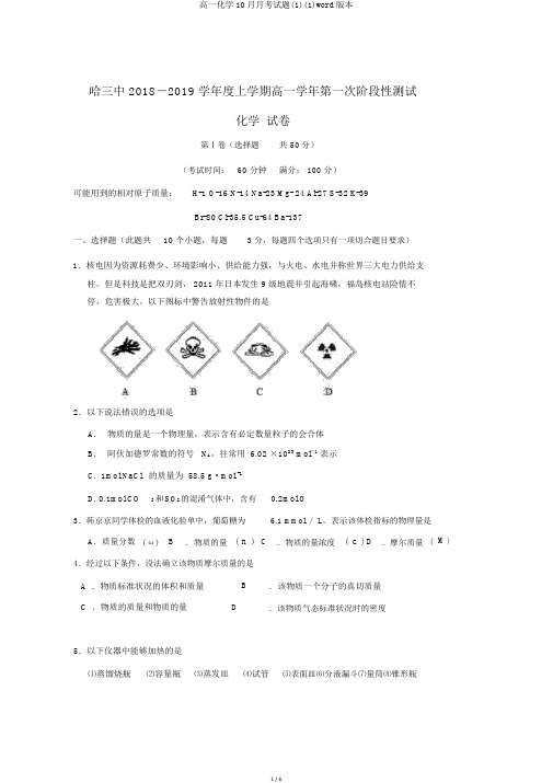 高一化学10月月考试题(1)(1)word版本