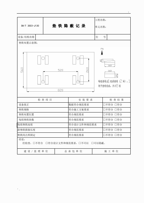 泵垫铁隐蔽记录