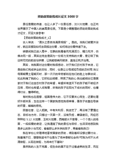 资助政策助我成长征文3000字