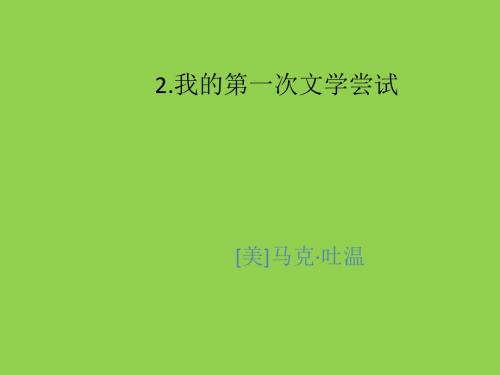 《我的第一次文学尝试》课件6(13张PPT)(语文版七年级上)