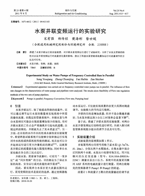 水泵并联变频运行的实验研究