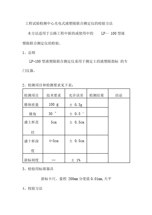 工程试验检测中心光电式液塑限联合测定仪的校验方法