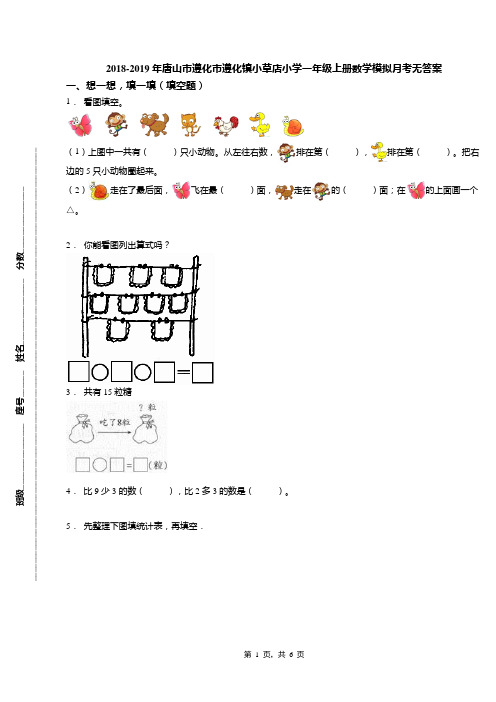 2018-2019年唐山市遵化市遵化镇小草店小学一年级上册数学模拟月考无答案