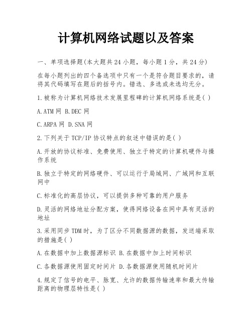 计算机网络试题以及答案