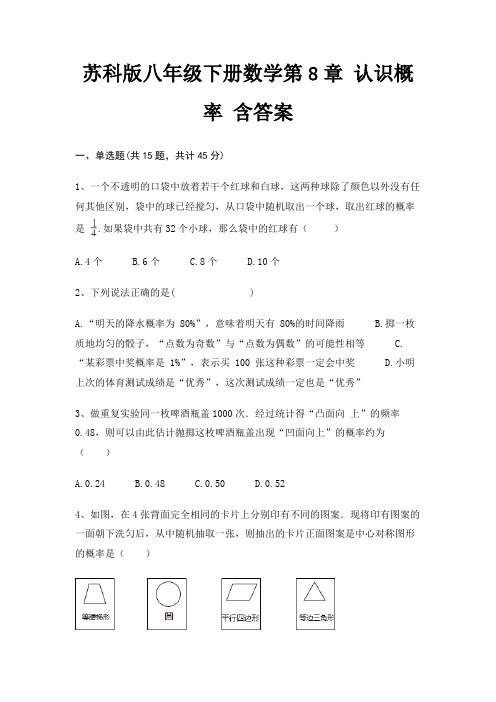 苏科版八年级下册数学第8章 认识概率 含答案