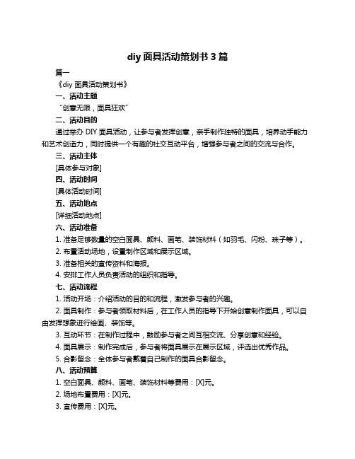 diy面具活动策划书3篇