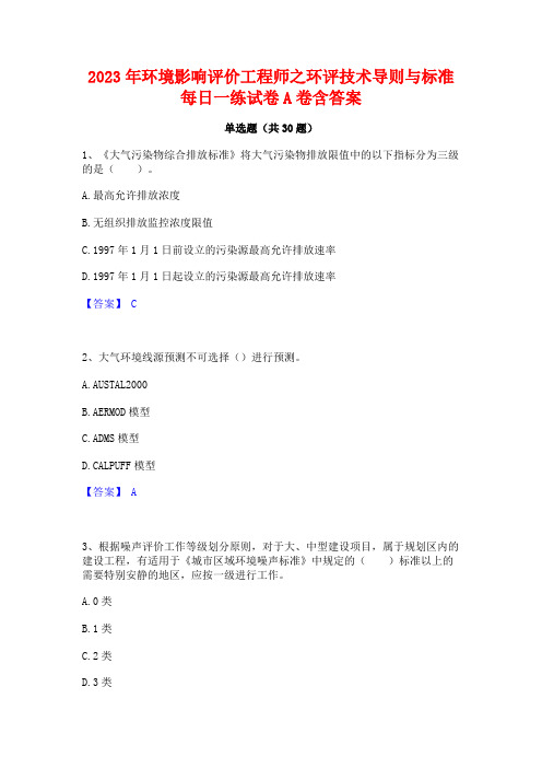 2023年环境影响评价工程师之环评技术导则与标准每日一练试卷A卷含答案