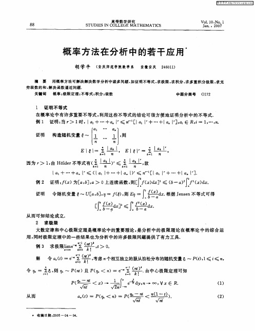 概率方法在分析中的若干应用