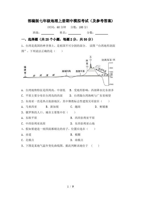 部编版七年级地理上册期中模拟考试(及参考答案)