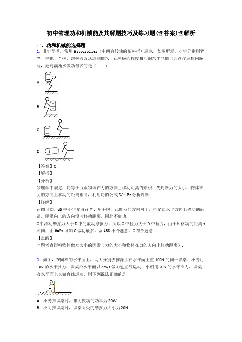 初中物理功和机械能及其解题技巧及练习题(含答案)含解析