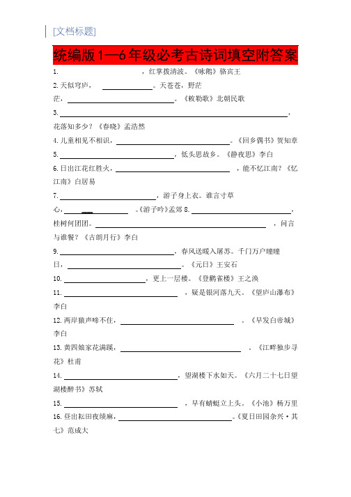 统编版1—6年级必考古诗词填空附答案