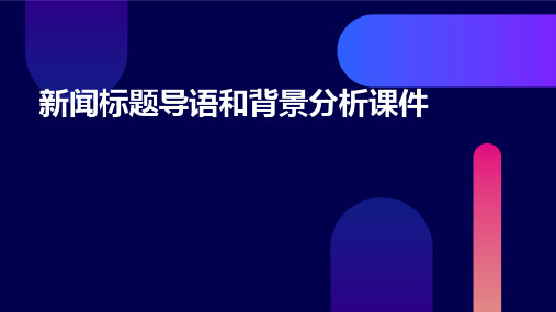 新闻标题导语和背景分析课件