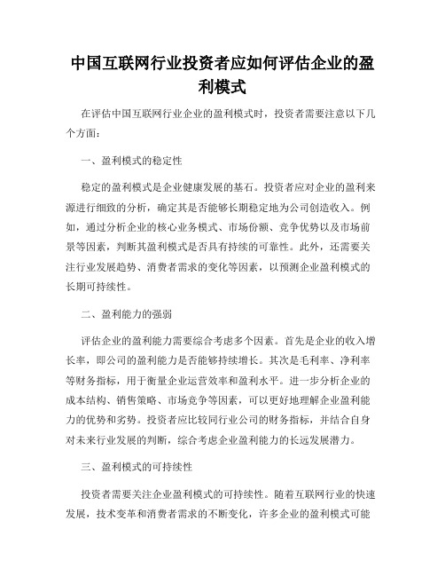 中国互联网行业投资者应如何评估企业的盈利模式