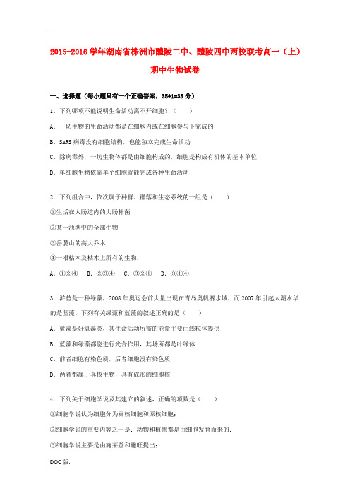 湖南省株洲市醴陵二中、醴陵四中两校联考高一生物上学期期中试题(含解析)-人教版高一全册生物试题