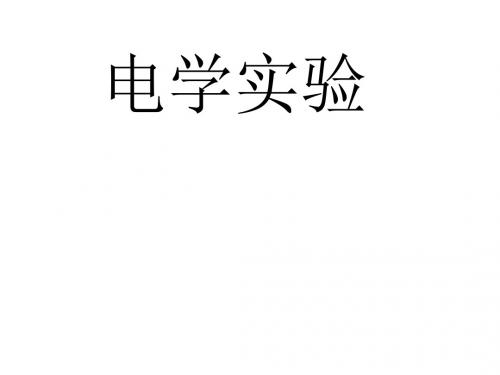 电学实验伏安法测电阻