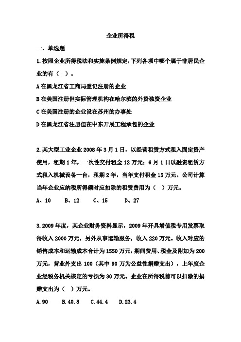 企业所得税练习题(上课用)1