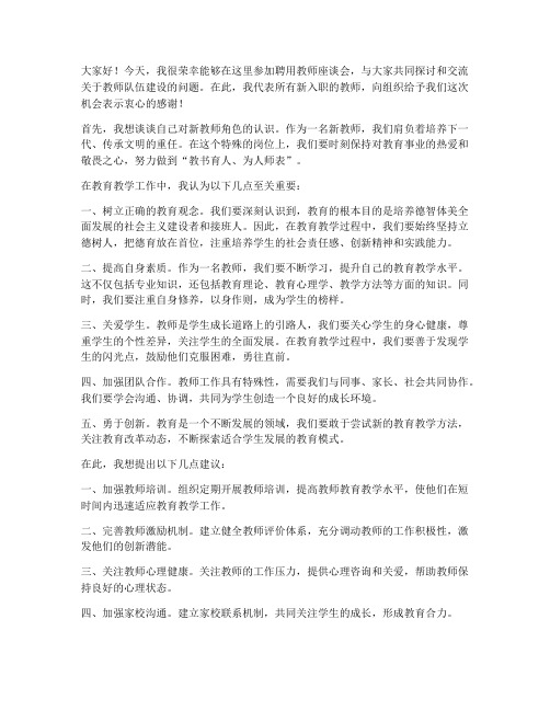 聘用教师座谈会发言稿