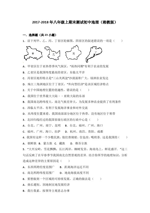 2017-2018年八年级上地理(湘教版)期末测试