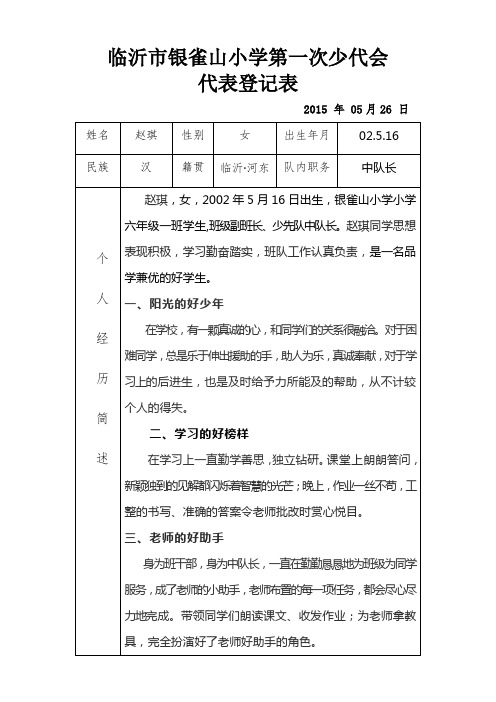 六年级一班少先队员代表登记表