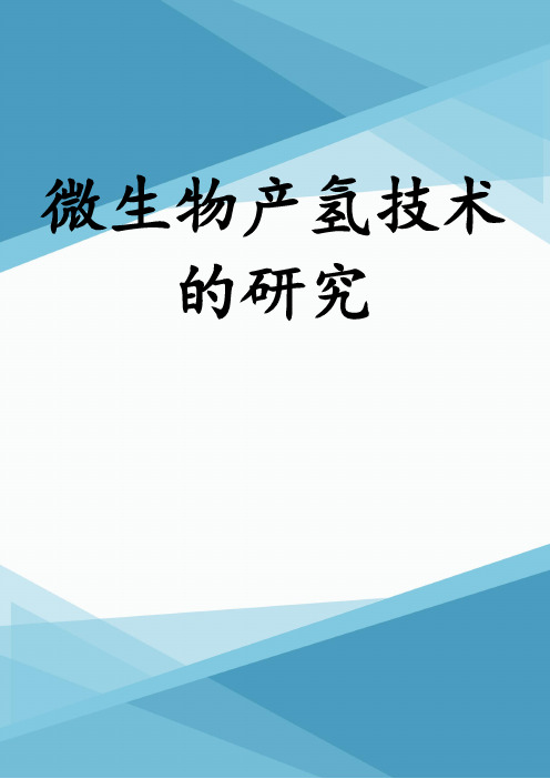 微生物产氢技术的研究