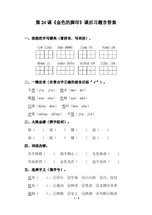 人教版小学六年级语文上册第24课《金色的脚印》课后习题含答案