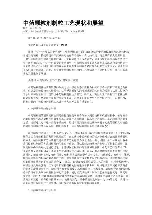 中药颗粒剂制粒工艺现状和展望