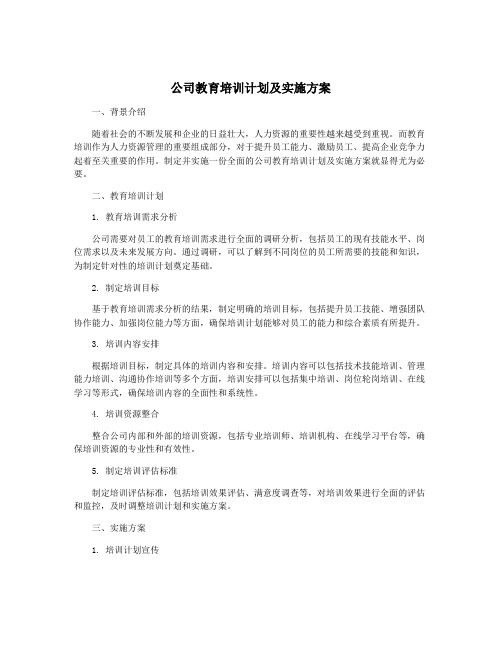 公司教育培训计划及实施方案