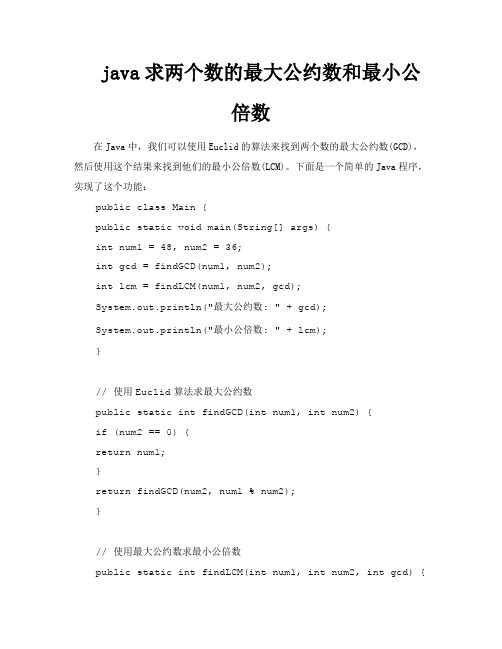 java求两个数的最大公约数和最小公倍数