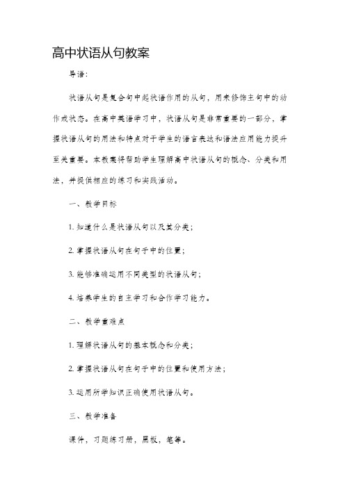 高中状语从句市公开课获奖教案省名师优质课赛课一等奖教案