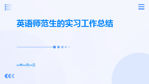 英语师范生的实习工作总结PPT