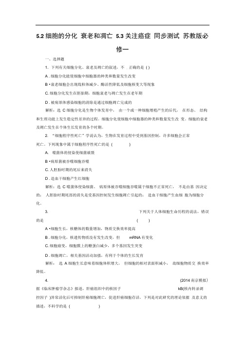 5.2细胞的分化衰老和凋亡5.3关注癌症同步测试苏教版必修一(1)