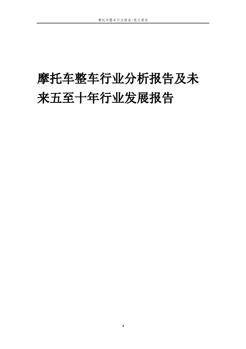 2023年摩托车整车行业分析报告及未来五至十年行业发展报告