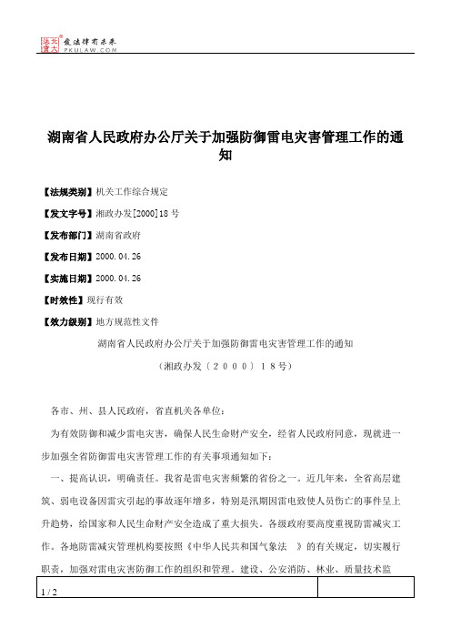 湖南省人民政府办公厅关于加强防御雷电灾害管理工作的通知