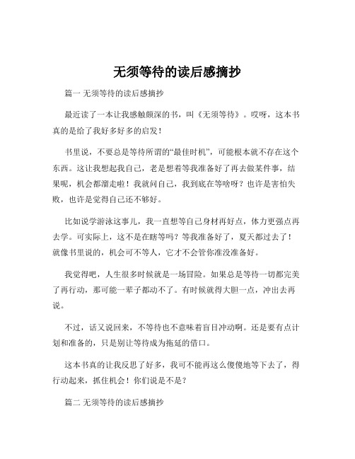 无须等待的读后感摘抄