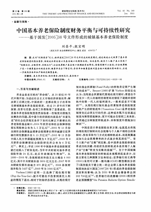 中国基本养老保险制度财务平衡与可持续性研究——基于国发[2005]38号文件形成的城镇基本养老保险制度