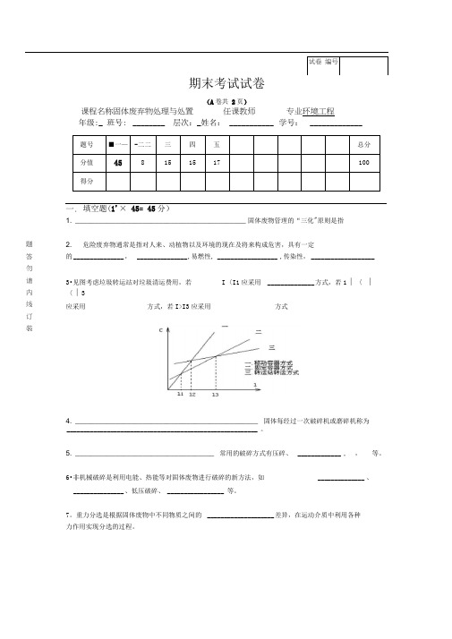 固体废弃物处理与处置试卷及答案