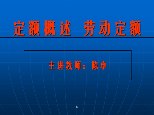 定额概述 劳动定额