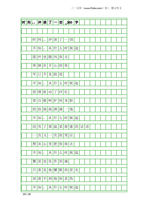 初二散文作文：时间、、冲淡了一切_300字