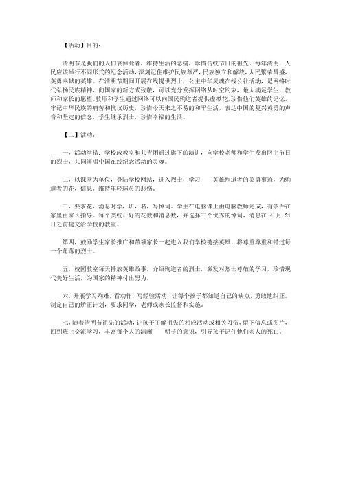 中学清明节“网上祭英烈”活动方案