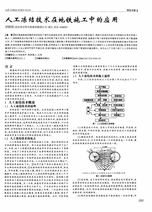 人工冻结技术在地铁施工中的应用