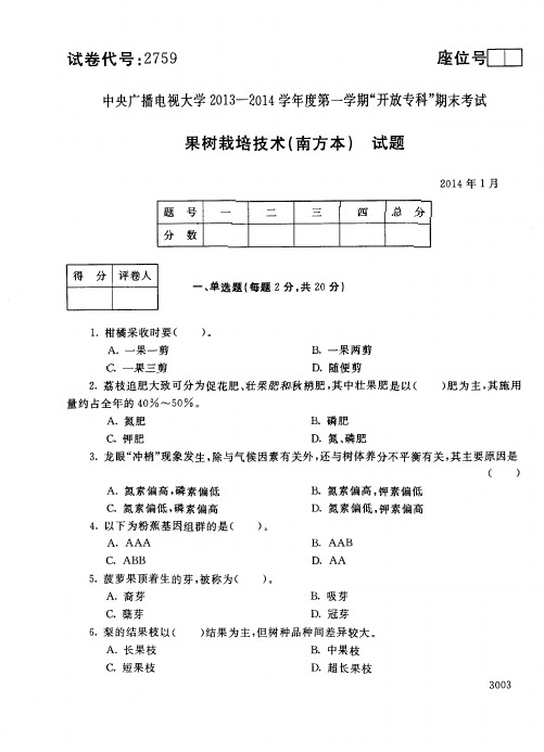 中央广播电视大学2013-2014学年度第一学期“开放专科”期末考试 果树栽培技术(南方本) 试题