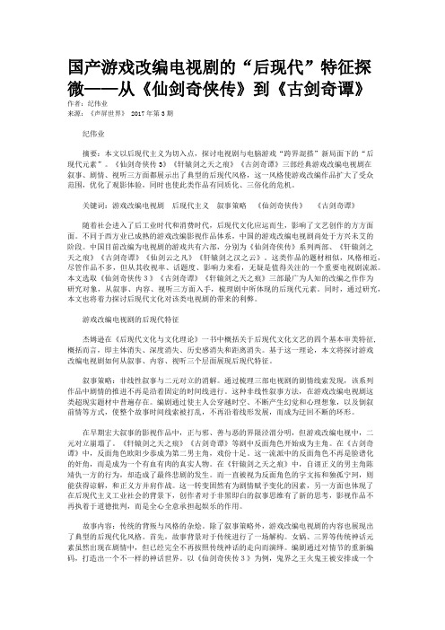 国产游戏改编电视剧的“后现代”特征探微——从《仙剑奇侠传》到《古剑奇谭》