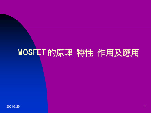 MOSFET 的原理  特性  作用及应用