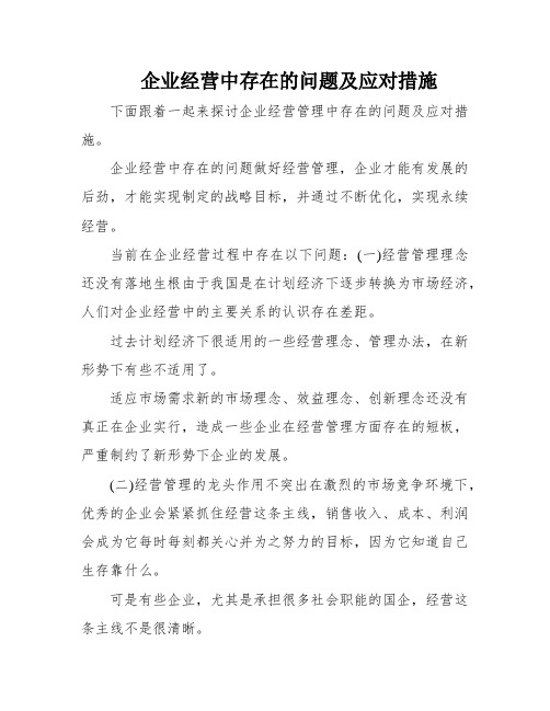 企业经营中存在的问题及应对措施