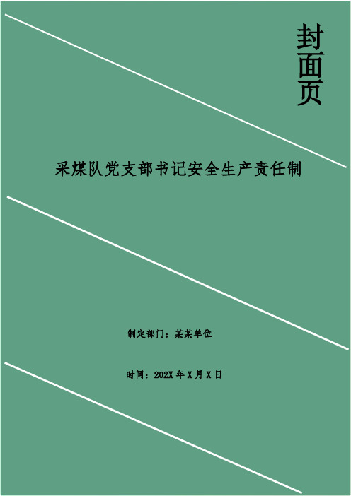 采煤队党支部书记安全生产责任制