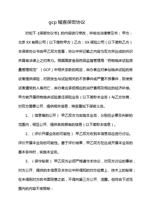 gcp稽查保密协议